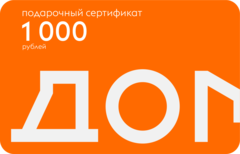 Подарочный сертификат на 1000 рублей