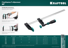 KRAFTOOL XF-1500/120, 120 х 1500 мм, струбцина F (32011-120-1500)