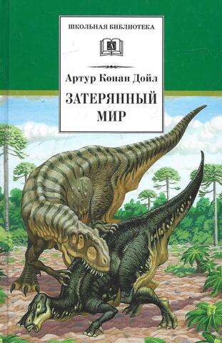 Затерянный мир