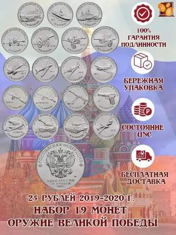 Полный набор 19 монет 25 рублей серия : Конструкторы оружия Великой победы в ВОВ