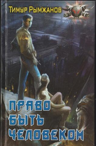 Право быть человеком