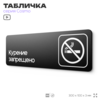 Табличка Не курить, для офиса, кафе, ресторана, 30 х 10 см, черная, Айдентика Технолоджи