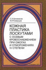 Кожная пластика лоскутами с осевым кровоснобжением при ожогах и отморожениях IV степени