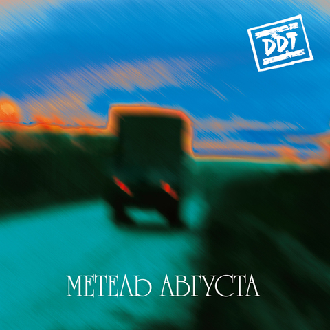 ДДТ – Метель августа mp3 flac