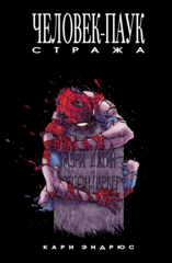 Человек-Паук: Стража (Б/У)