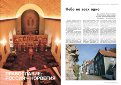 Православие: Россия - Норвегия. Спецвыпуск журнала 