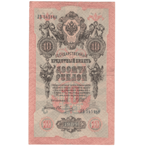 10 рублей 1909 VF-XF