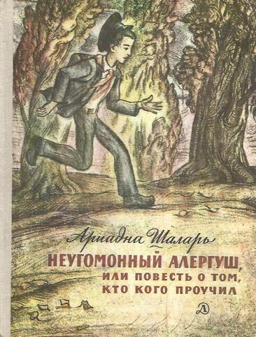 Неугомонный Алергуш, или Повесть о том, кто кого проучил