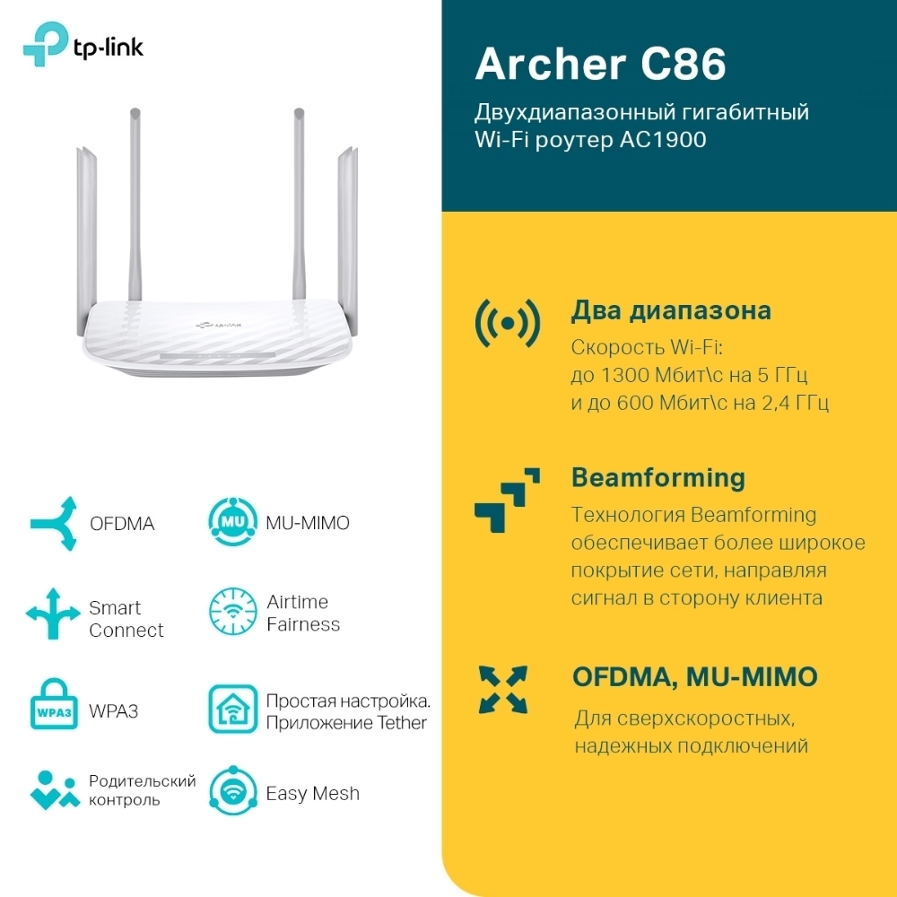 TP-Link Archer C86 - Двухдиапазонный гигабитный Wi-Fi роутер AC1900 с  поддержкой MU‑MIMO – купить по низкой цене в Инк-Маркет.ру с доставкой