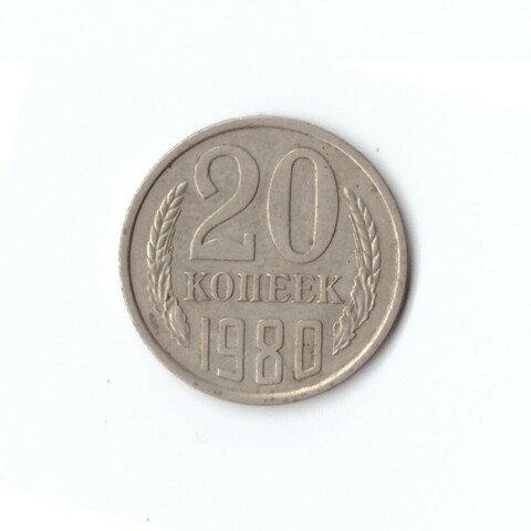 20 копеек 1980 года VF