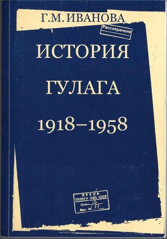 История ГУЛАГа: 1918-1958