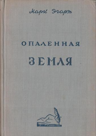 Опаленная земля