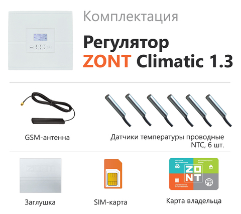 Автоматический регулятор системы отопления ZONT Climatic 1.3