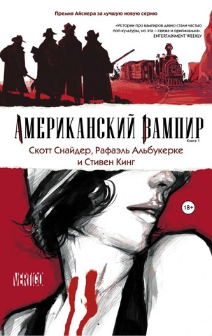 Американский Вампир. Книга 1. Старое издание (Б/У)