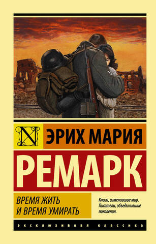 АСТ/ЭксклюзивКлассика/Время жить и время умирать/Ремарк Э.