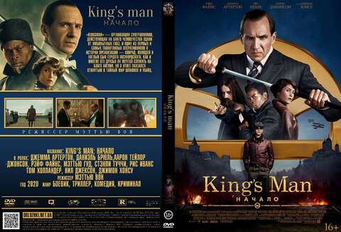 King’s Man: Начало (2021)