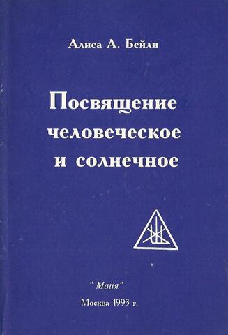 Посвящение человеческое и солнечное