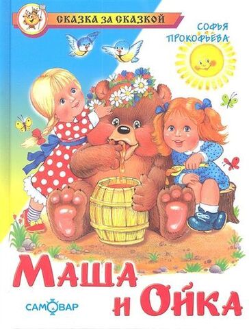 САМОВАР/СЗС/Маша и Ойка/Прокофьева