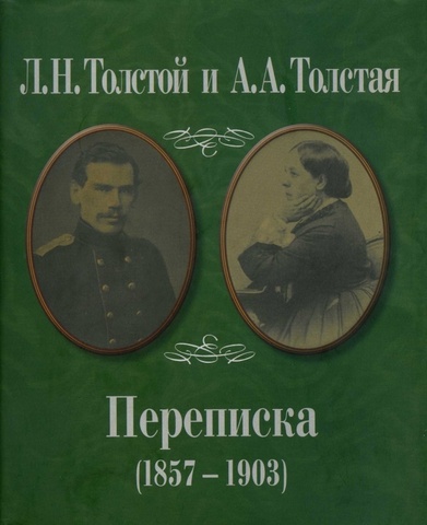 Л. Н. Толстой и А. А. Толстая. Переписка (1857-1903)