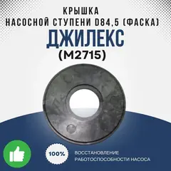 Крышка Джилекс насосной ступени d84,5 (фаска)