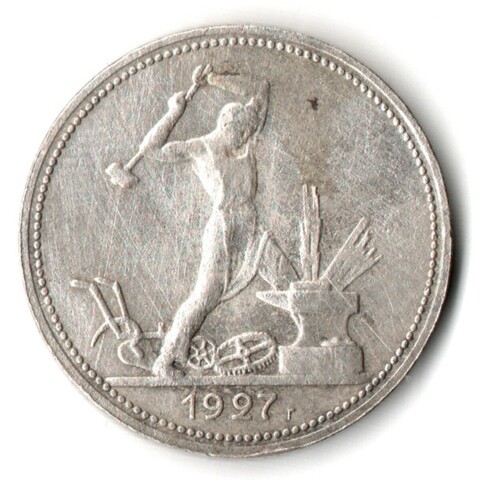 50 копеек 1927 года. ПЛ . полтинник CCСР VF+