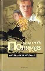 Козленок в молоке