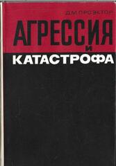 Агрессия и катастрофа