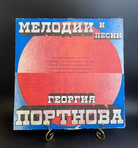 Георгий Портнов – Песни И Мелодии Георгия Портнова. Виниловая пластинка 12 дюймов. Мелодия СССР