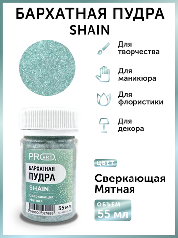 Бархатная пудра SHAIN №54, Сверкающая мятная, 55 мл.,ProArt