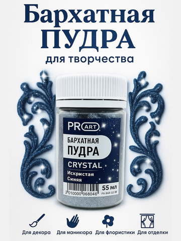 Бархатная пудра CRYSTAL №61, Искристая синяя