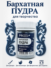 Бархатная пудра CRYSTAL №61, Искристая синяя