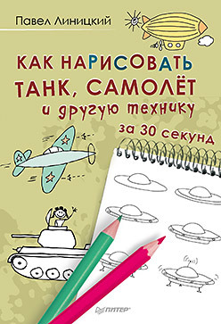 Как нарисовать танк, самолёт и другую технику за 30 секунд как нарисовать принцессу фею и ангела за 30 секунд