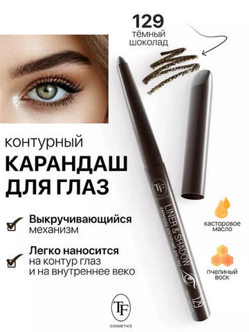 TF Карандаш для глаз контурный механический LINER&SHADOW тон 129 темный шоколад