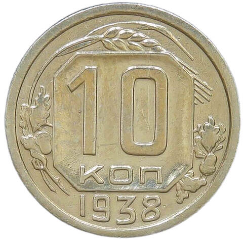 10 копеек 1938 (VF)