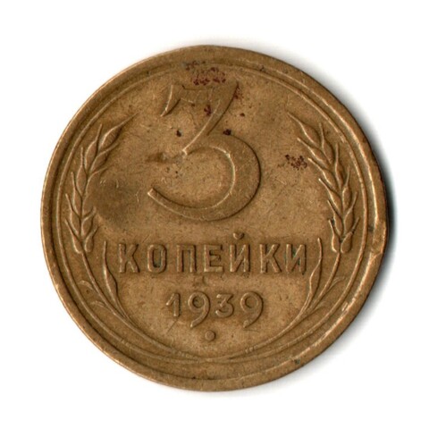 3 копейки 1939 год
