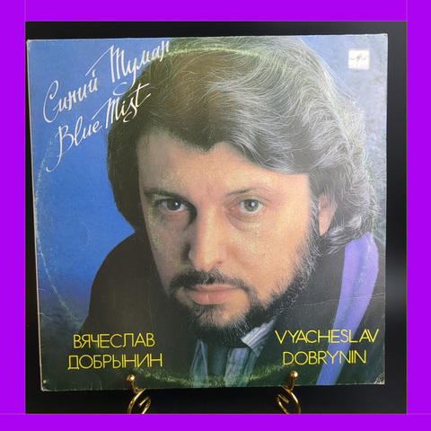 LP Вячеслав Добрынин - Синий туман. Виниловая пластинка 12 дюймов. Мелодия СССР 1989 год.
