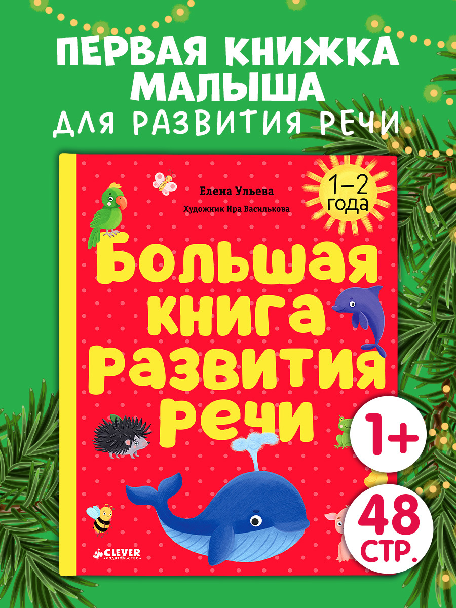 

Обучение в сказках. Развитие речи. Большая книга развития речи. 1-2 года