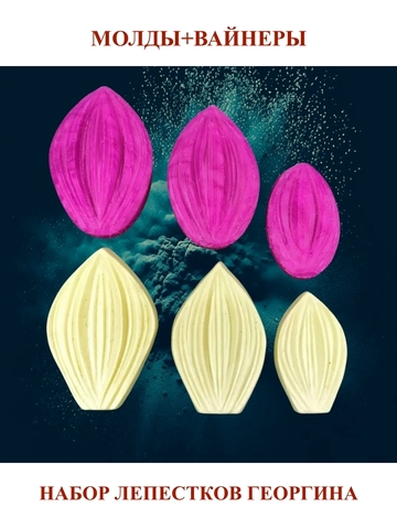 Молды пластиковые+вайнеры силиконовые Набор 