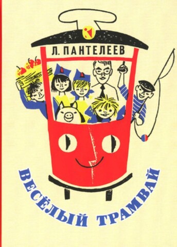 Веселый трамвай | Пантелеев Л.