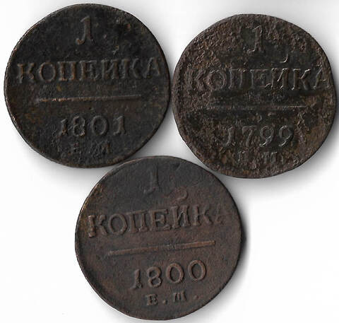 Набор медных монет 1 копейка 1799-1801 ЕМ (3 монеты) без повторов (VG-F)