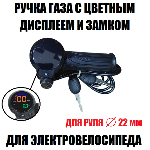 Ручка газа с безрамочным дисплеем и замком