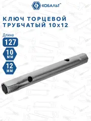 Ключ торцевой трубчатый КОБАЛЬТ 10 х 12 мм., хромированное покрытие (914-840)