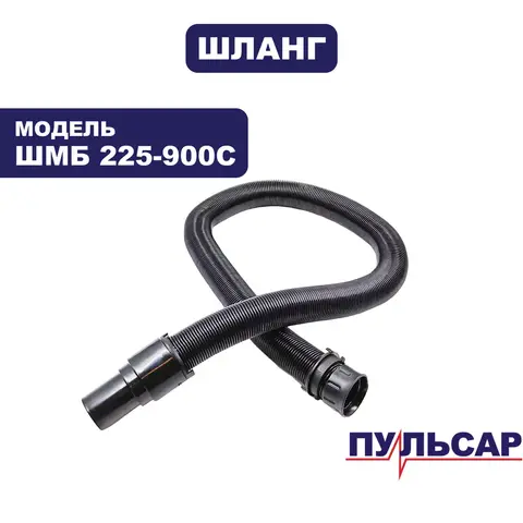 Шланг ПУЛЬСАР ШМБ 225-900С (918-923-127)
