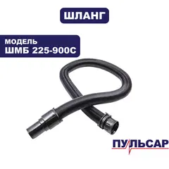Шланг ПУЛЬСАР ШМБ 225-900С (918-923-127)