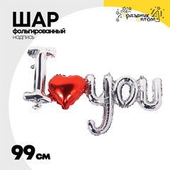 
          Шар фольгированный Надпись "I Love You" 99 см (Серебряный)