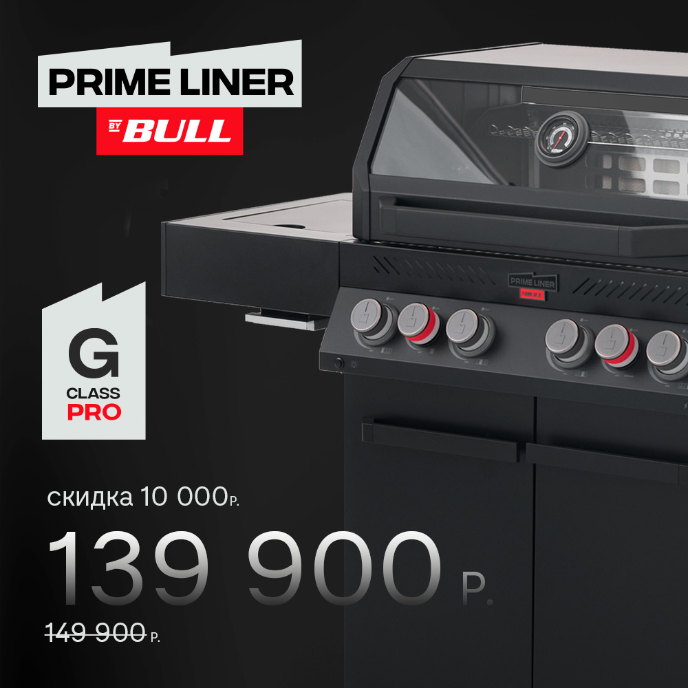 Газовый гриль PRIMELINER G-class PRO