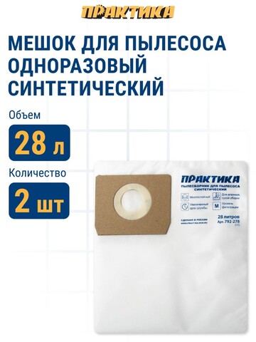 Мешки ПРАКТИКА для пылесосов SOTECO, КАЛИБР, СОЮЗ и др. до 28л, синтетика, уп. 2шт. (792-278)