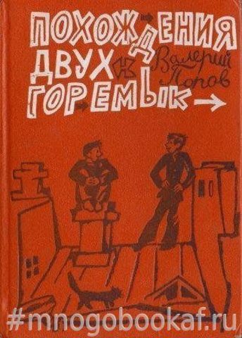 Похождения двух горемык