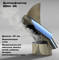 Флюгер-дефлектор (дымодефлектор) 115 мм (нерж сталь)