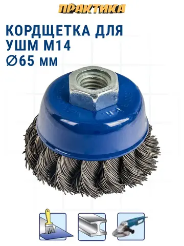 Кордщетка для МШУ чашеобразная витая ПРАКТИКА 65 мм М14 (032-454)
